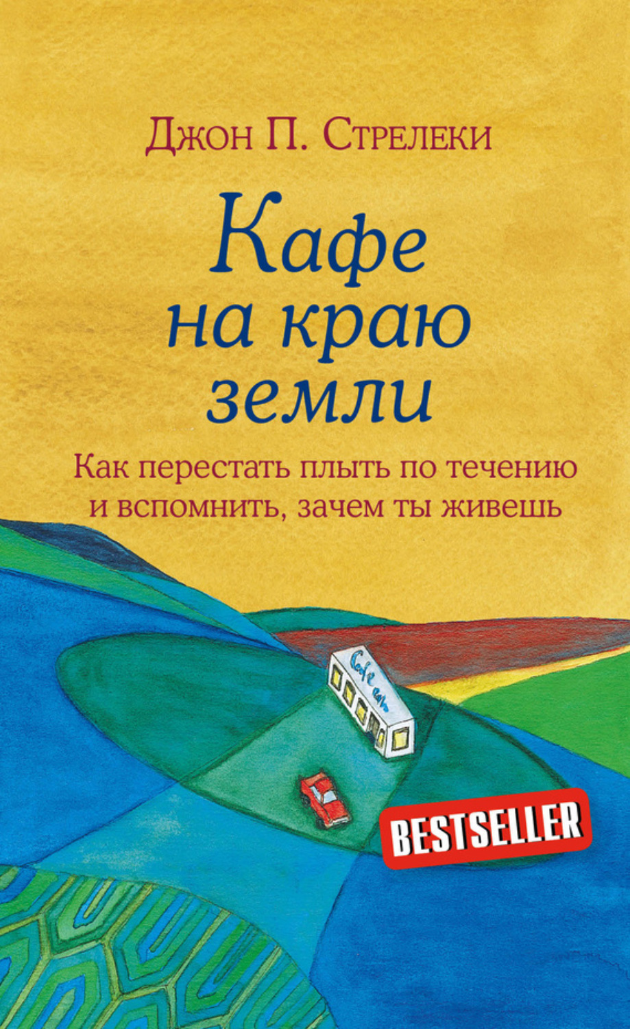 Зарубежная деловая литература Кафе на краю земли. Как перестать плыть по течению и вспомнить, зачем ты живешь(Джон П. Стрелеки) 