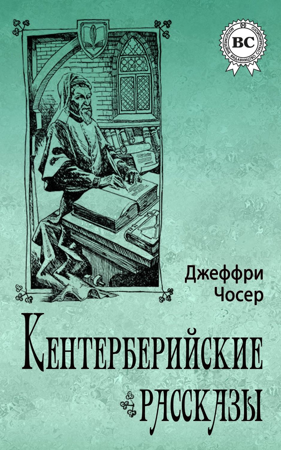 Зарубежная поэзия Кентерберийские рассказы(Джеффри Чосер) 