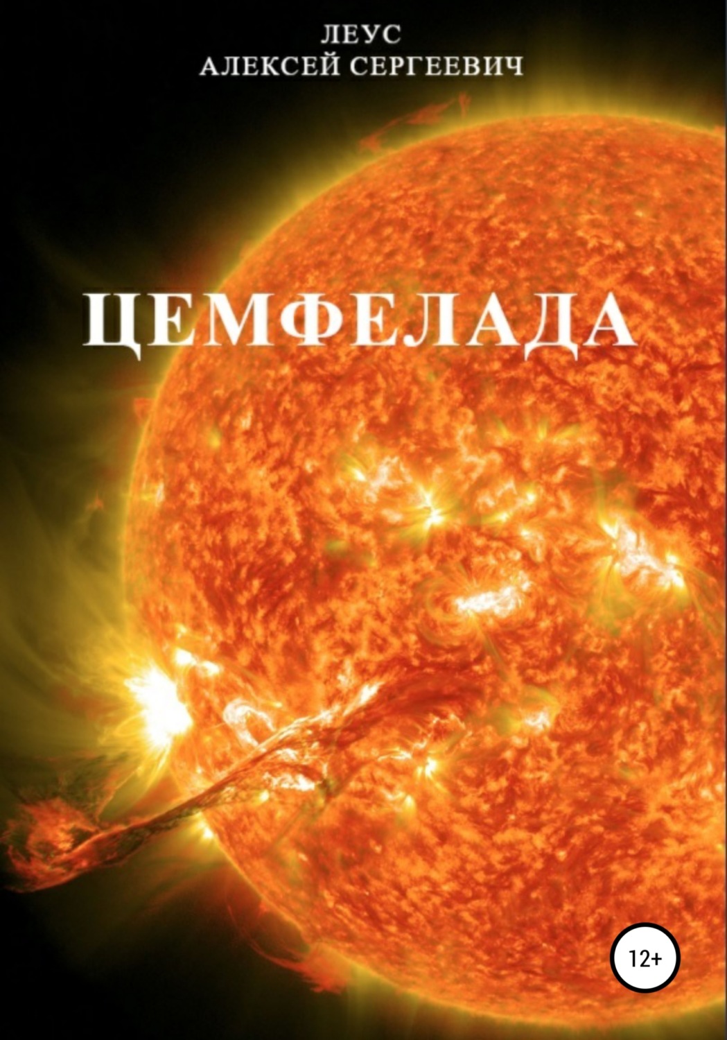 Героическая фантастика Цемфелада(Алексей Леус) 