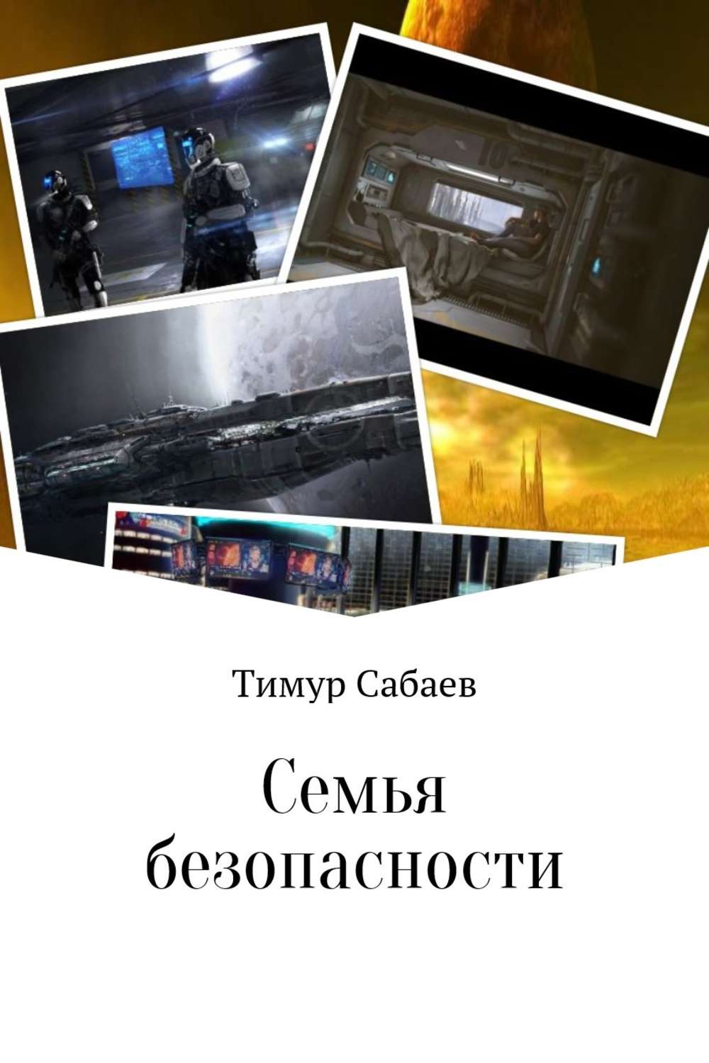 Юмористическая фантастика Семья безопасности(Тимур Сабаев) 