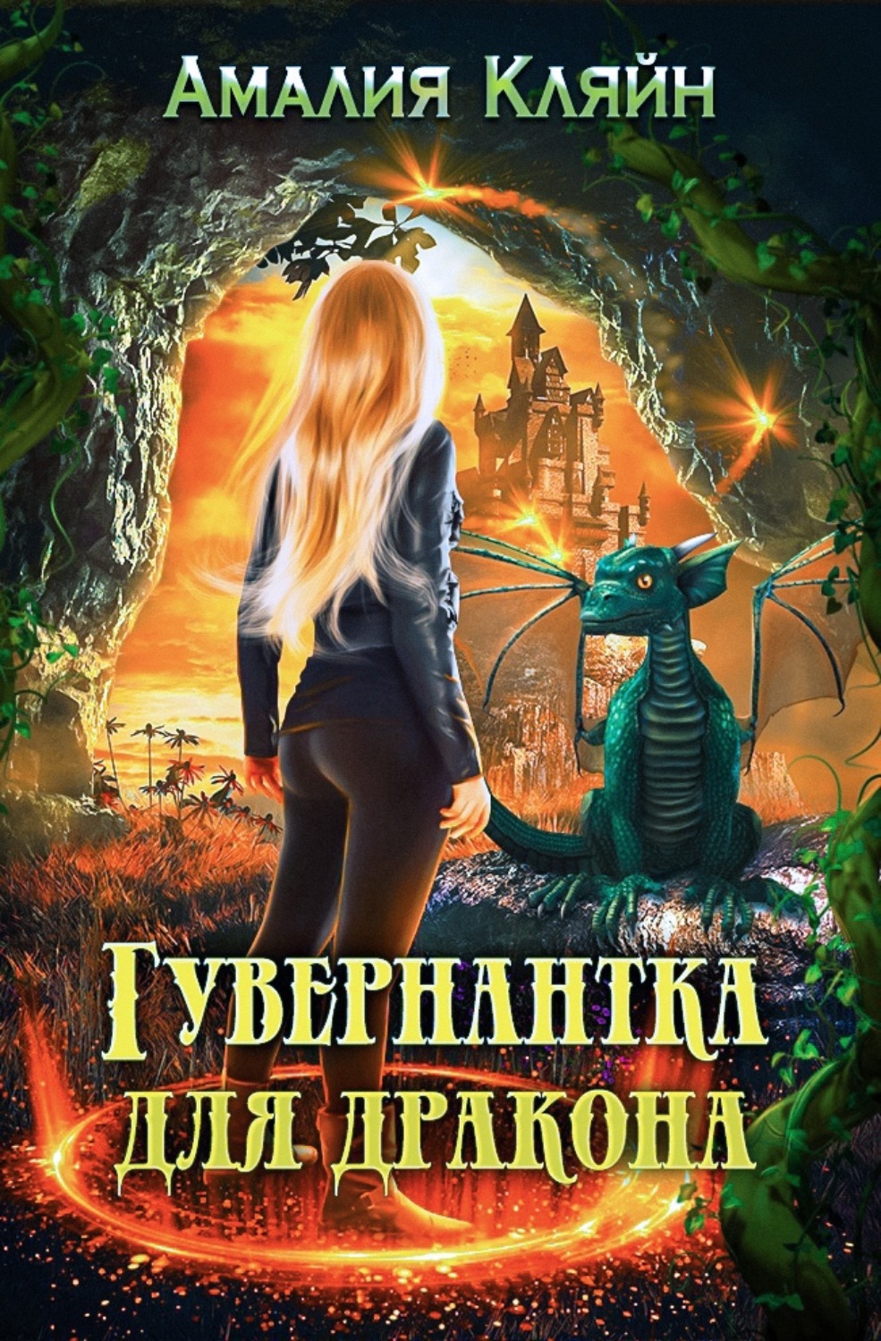 Фэнтези про драконов Гувернантка для дракона(Амалия Кляйн) 