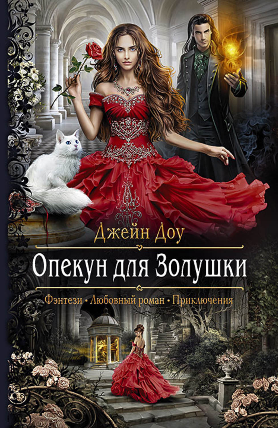Книги про волшебников Опекун для Золушки(Джейн Доу) 