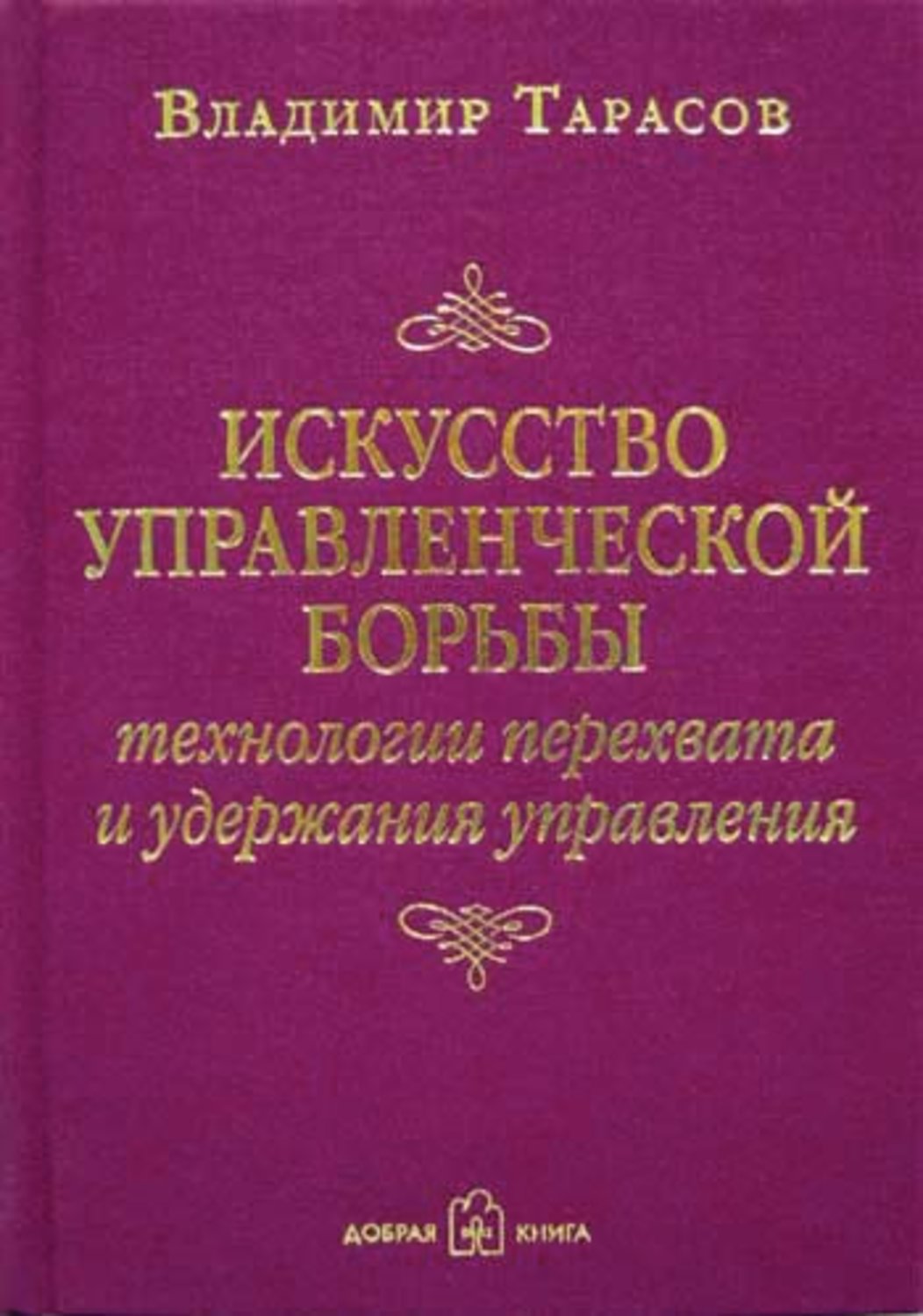 Лидерство Искусство управленческой борьбы(Владимир Тарасов) 