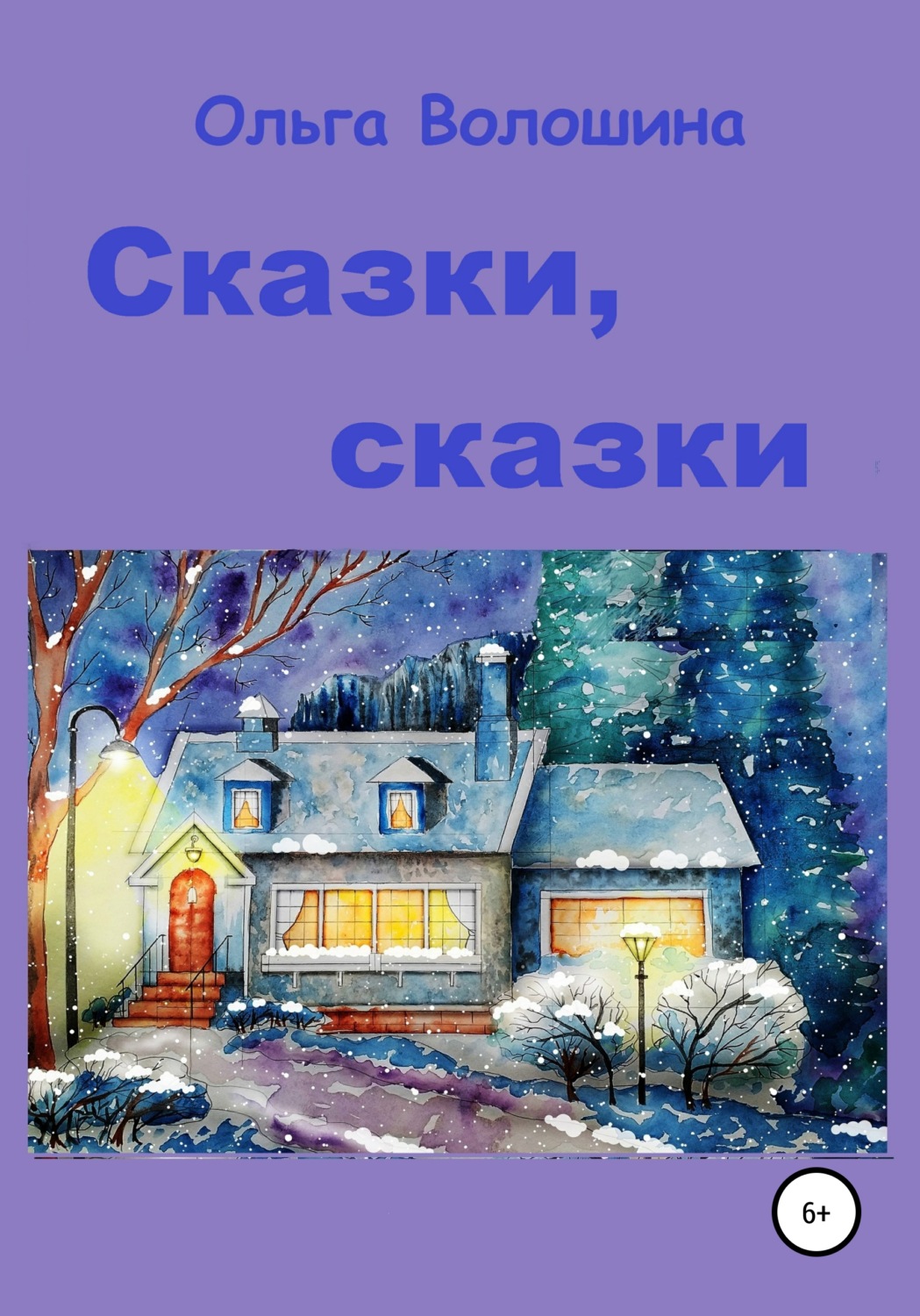 Сказки Генерал Комод, профессор Компьютер и другие(Ольга Волошина) 