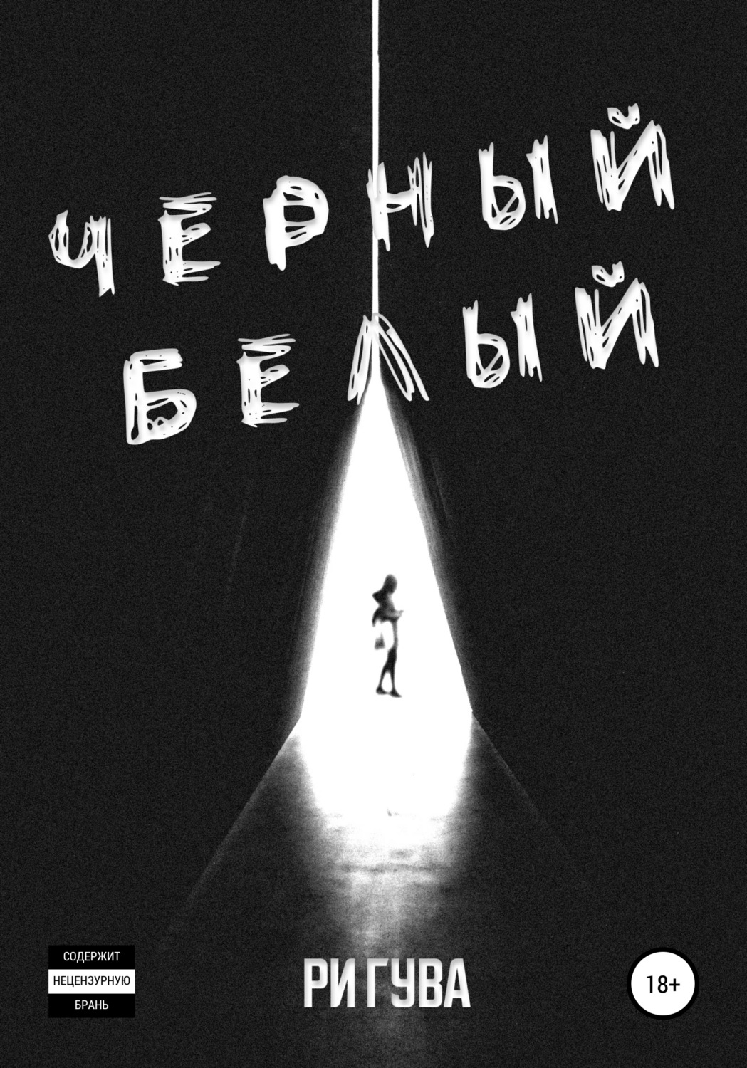 Любовно-фантастические романы Черный Белый(Ри Гува) 