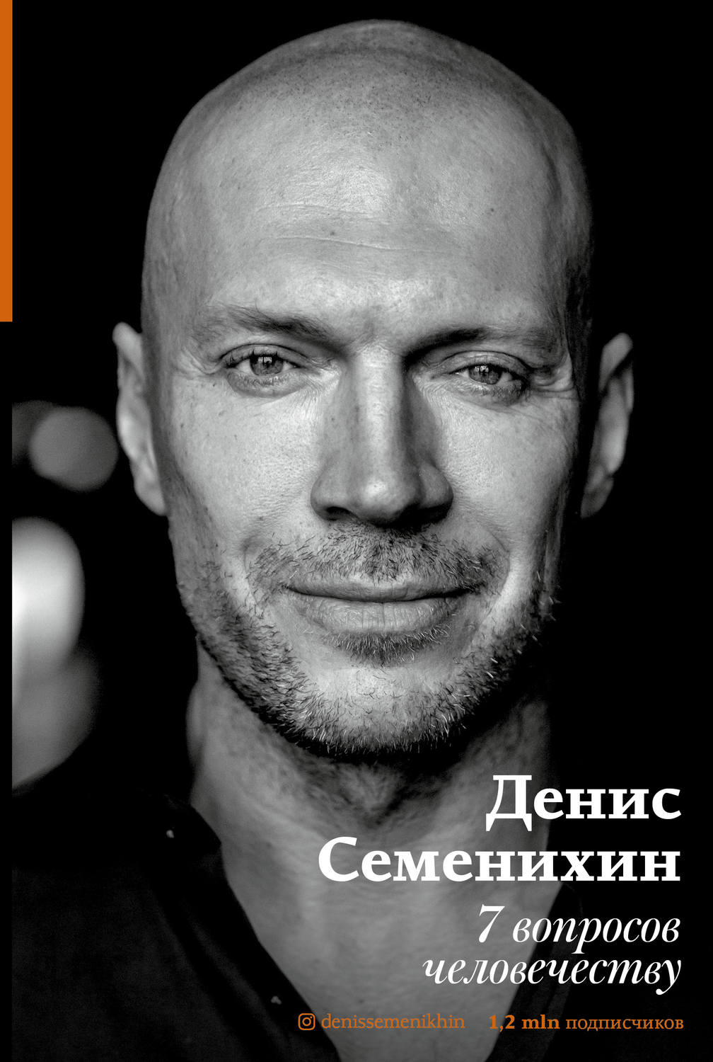 Личная эффективность 7 вопросов человечеству(Денис Семенихин) 