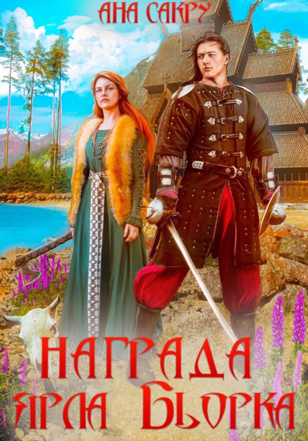 Попаданцы Награда ярла Бьорка(Ана Сакру) 