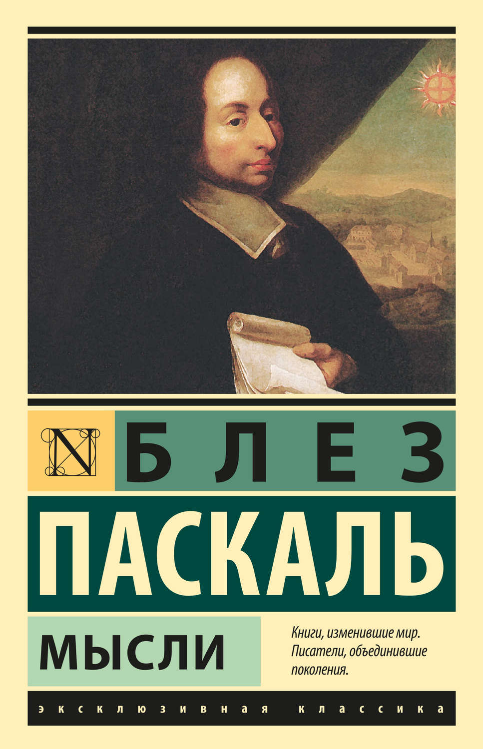 Афоризмы и цитаты Мысли(Блез Паскаль) 