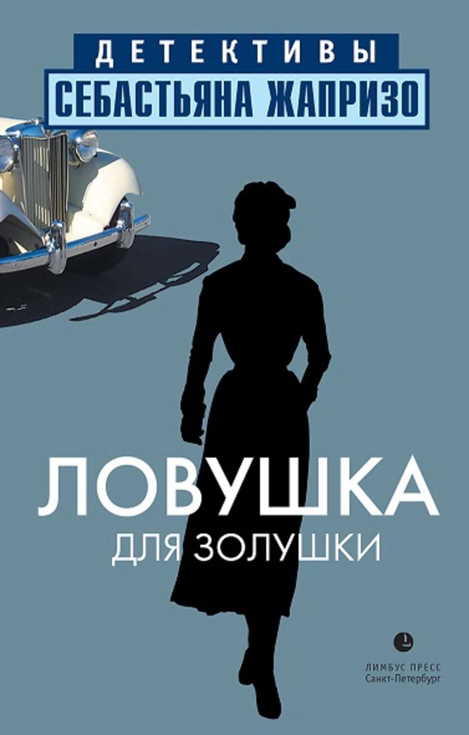 Класичні детективи Ловушка для Золушки(Себастьян Жапризо) 