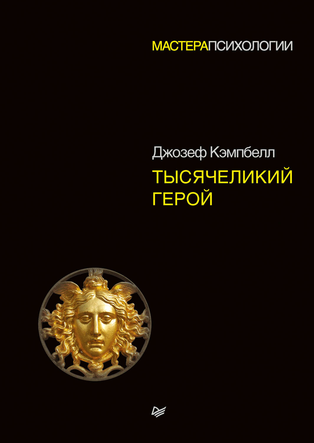 Культурологія Тысячеликий герой(Джозеф Кэмпбелл) 