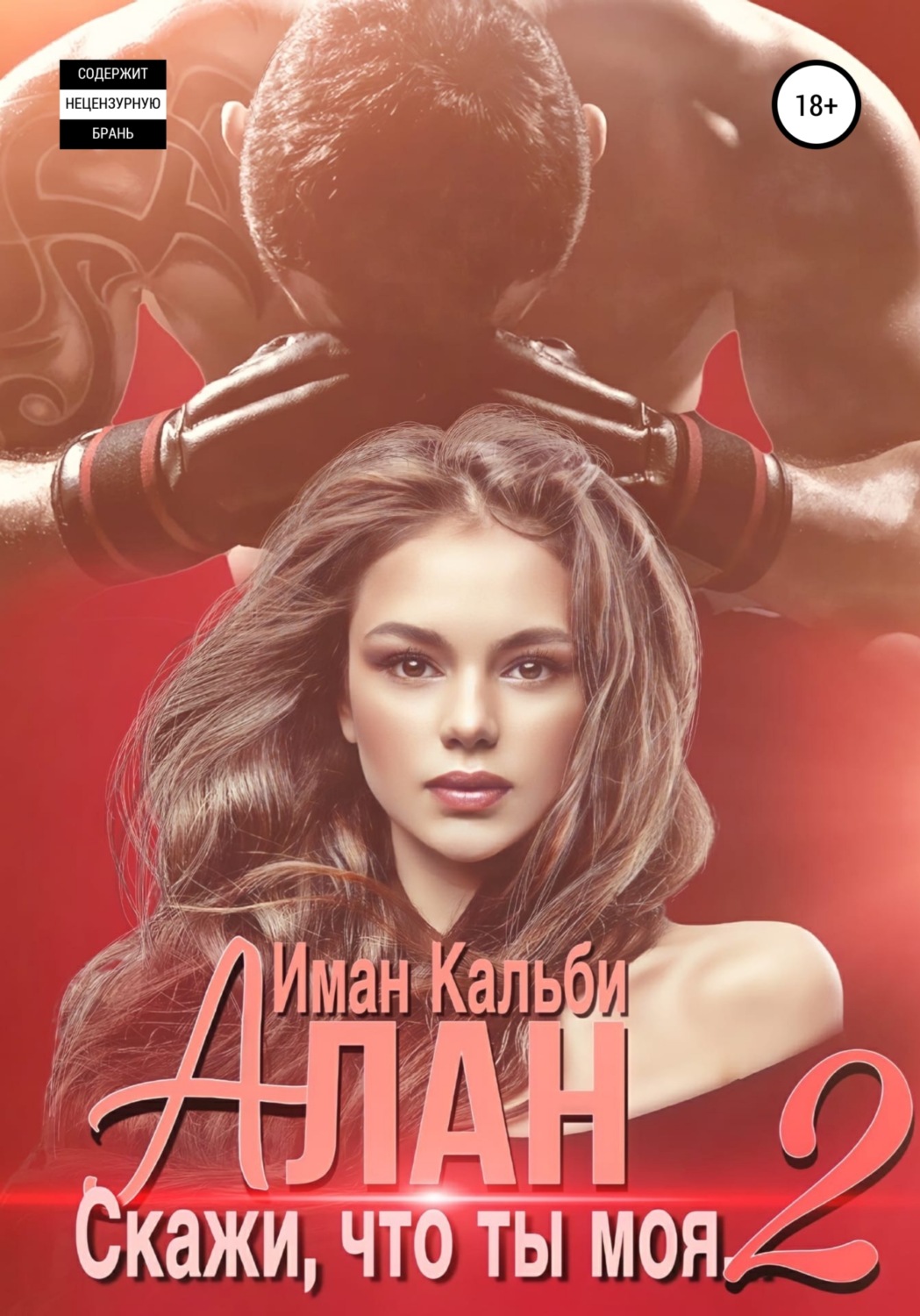 Современные любовные романы Алан. Скажи, что ты моя 2( Иман Кальби) 