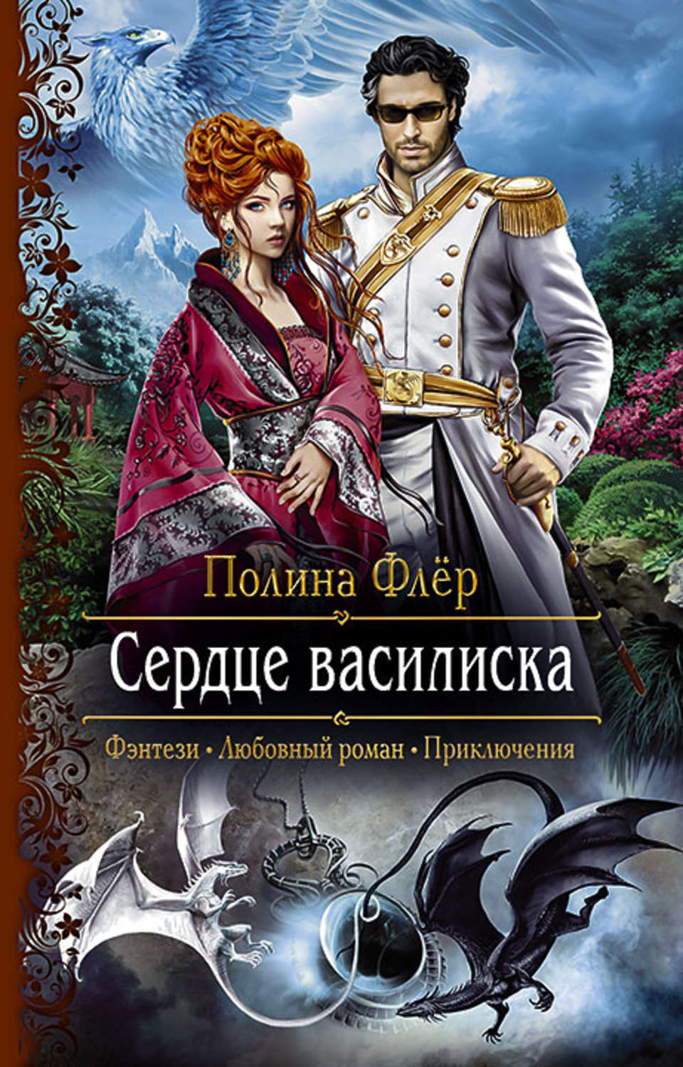 Попаданцы Сердце василиска(Полина Флер) 