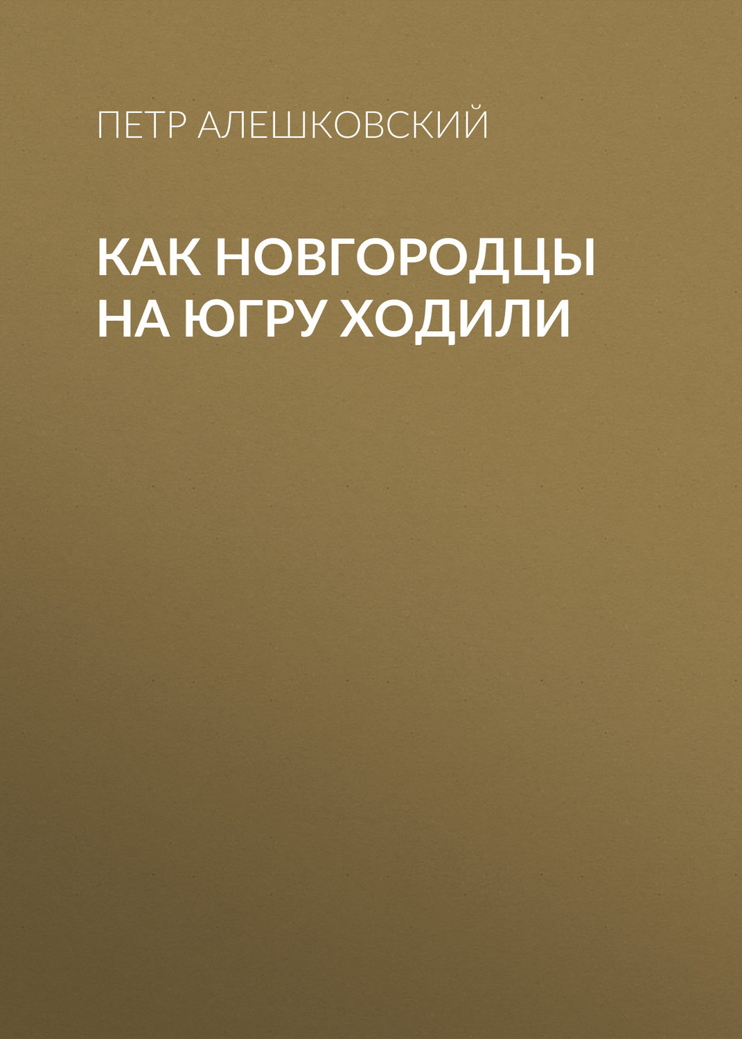 Внеклассное чтение Как новгородцы на Югру ходили(Петр Алешковский) 