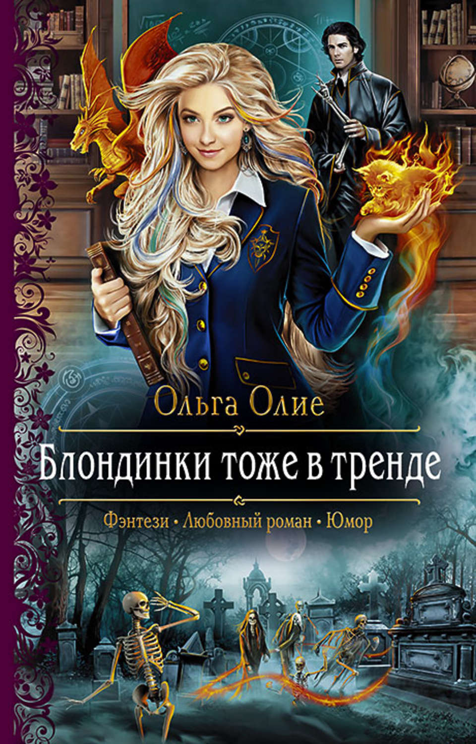 Попаданцы Блондинки тоже в тренде(Ольга Олие) 