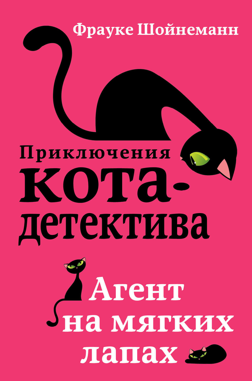 Зарубежные детские книги Агент на мягких лапах(Фрауке Шойнеманн) 
