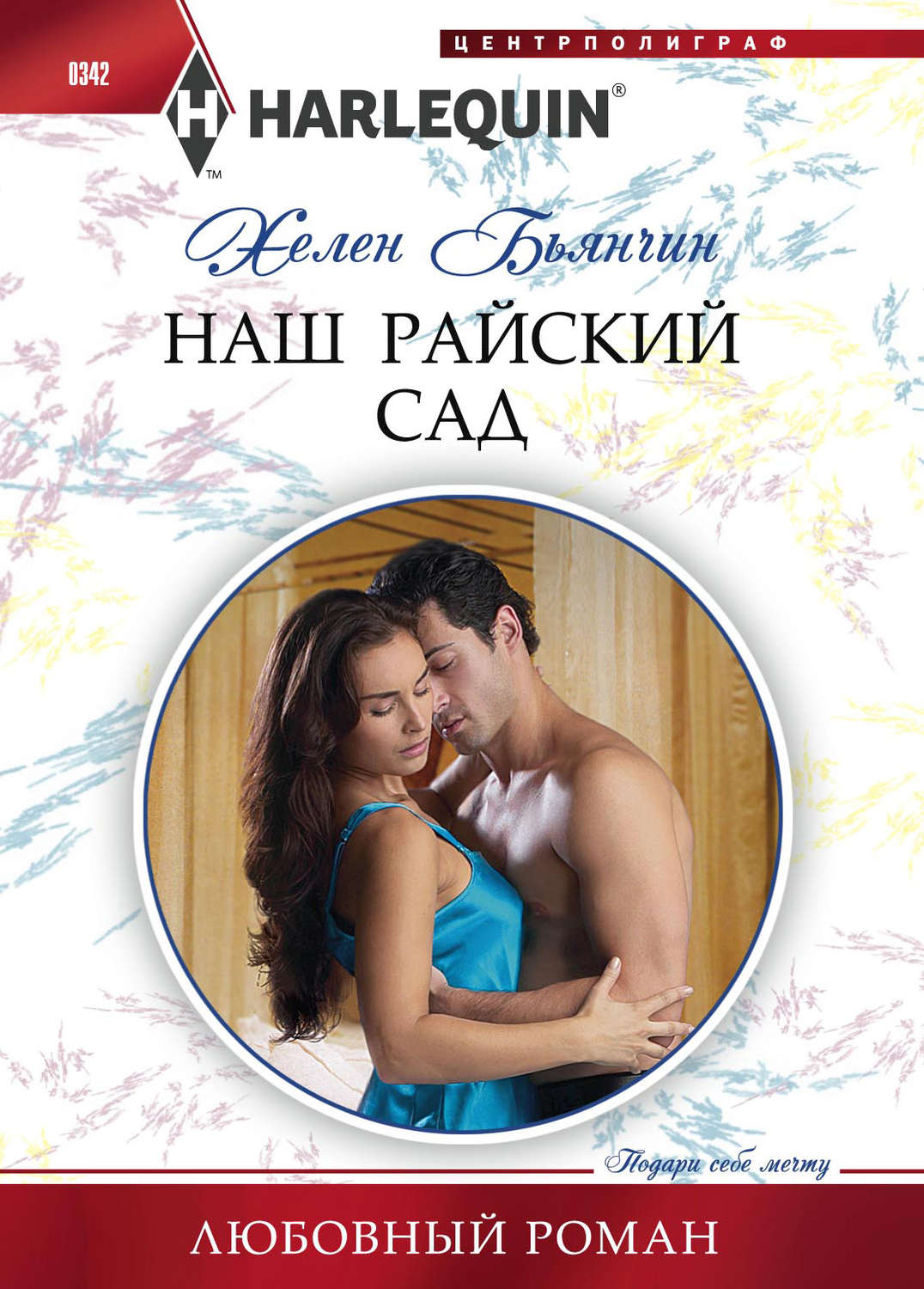 Роман Наш райский сад(Хелен Бьянчин) 