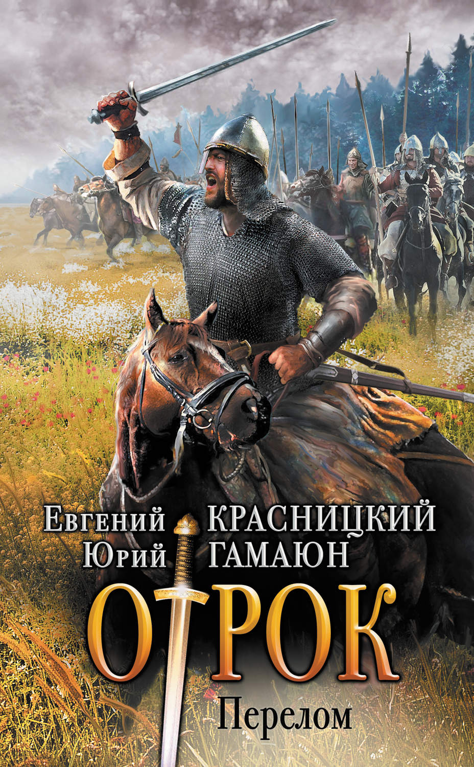 Отрок. Перелом(Юрий Гамаюн)