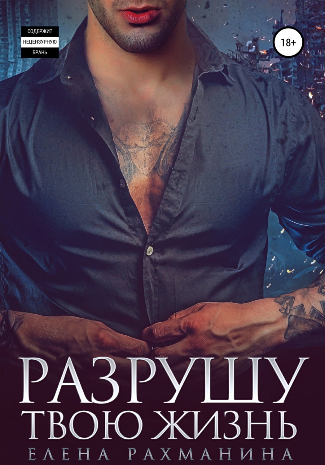 Современные любовные романы Разрушу твою жизнь(Елена Рахманина) 