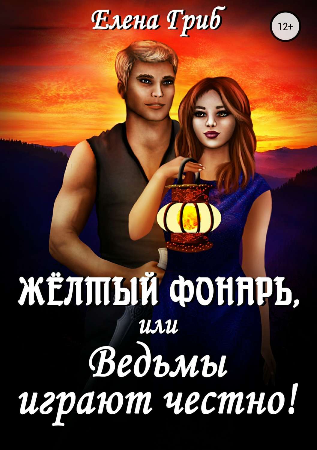 Книги про волшебников Жёлтый фонарь, или Ведьмы играют честно!(Елена Гриб) 
