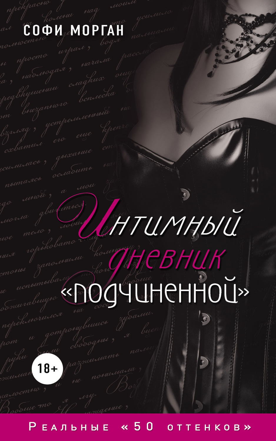 Истории из жизни Интимный дневник «подчиненной». Реальные «50 оттенков»(Софи Морган) 