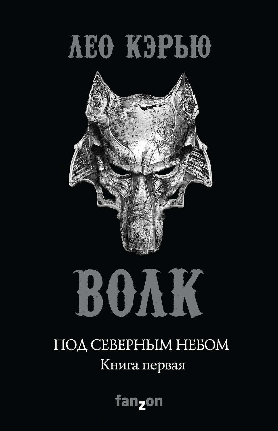Бойове фентезі Под северным небом. Книга 1. Волк(Лео Кэрью) 
