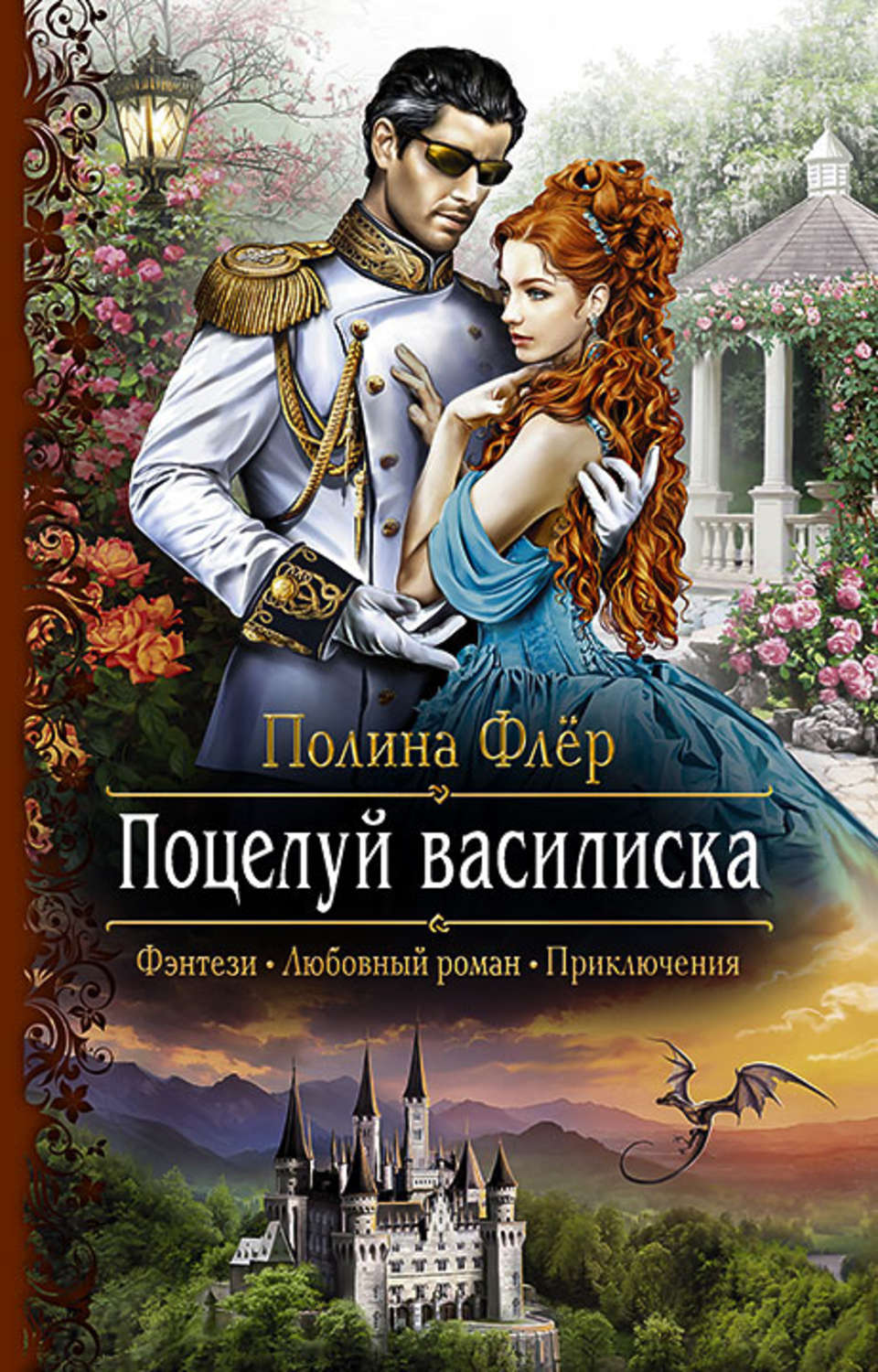 Попаданцы Поцелуй василиска(Полина Флер) 