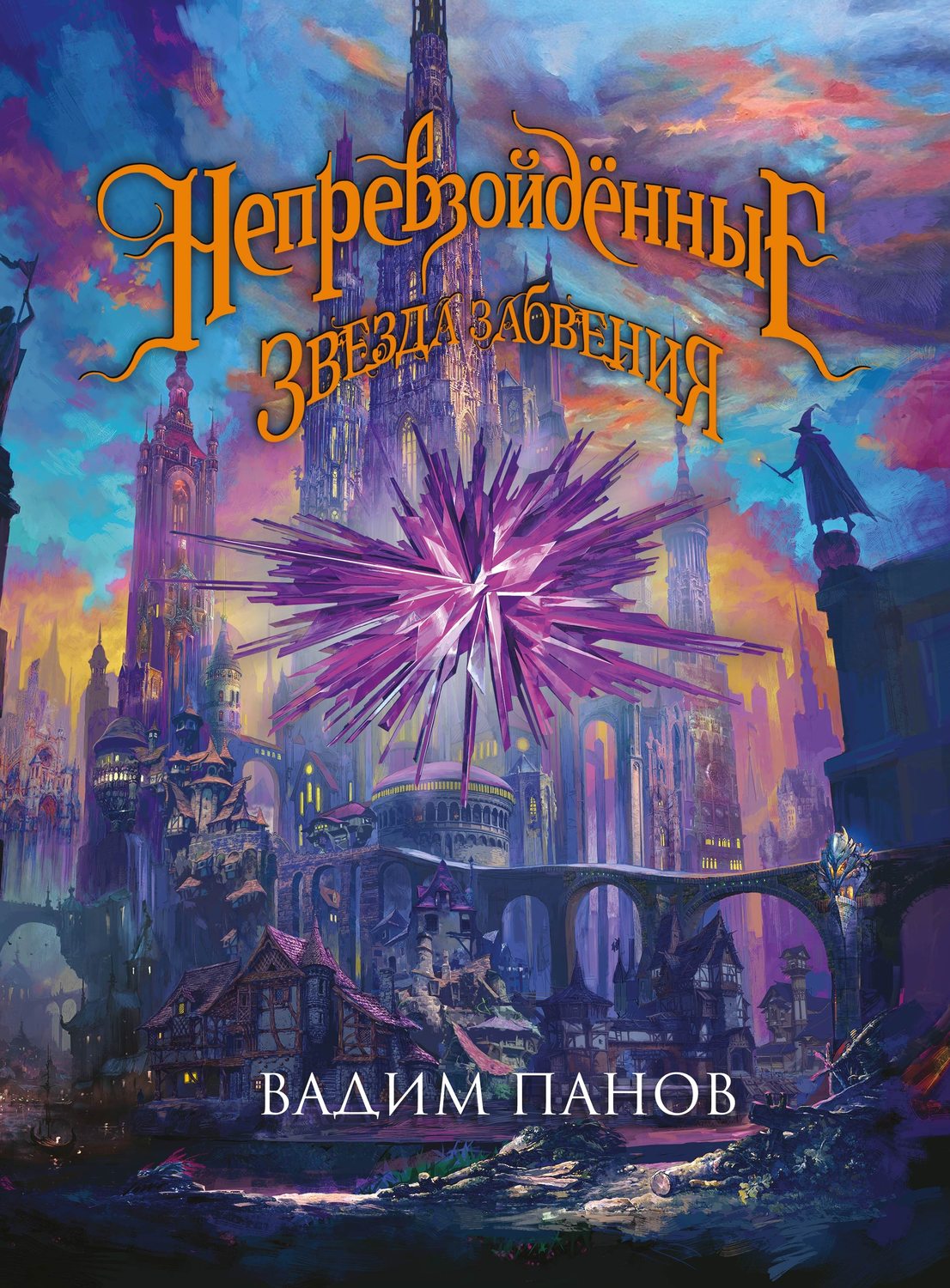 Детская фантастика Ириска и Звезда Забвения(Роман Панов) 