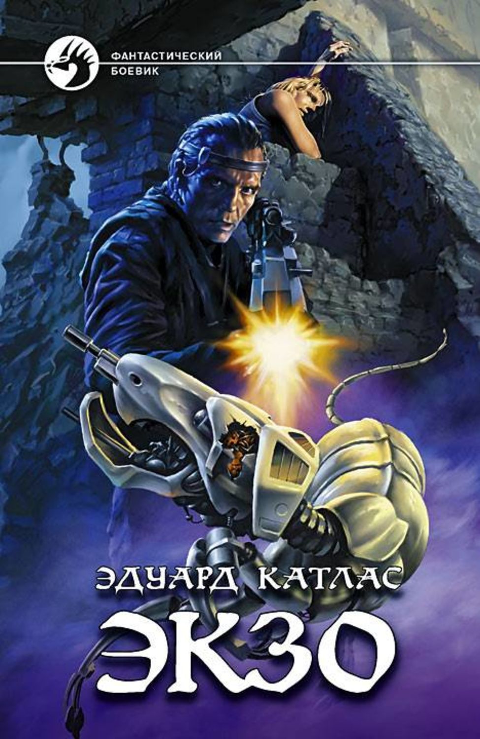 Бойова фантастика Экзо(Эдуард Катлас) 