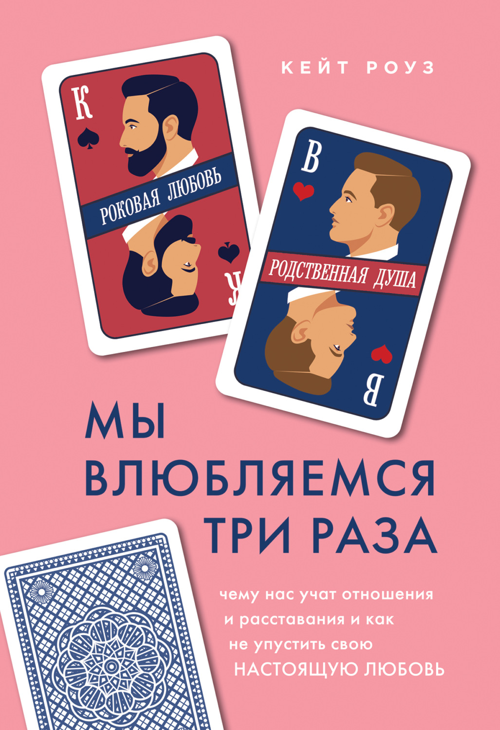 О психологии популярно Мы влюбляемся три раза. Чему нас учат отношения и расставания и как не упустить свою настоящую любовь(Кейт Роуз) 