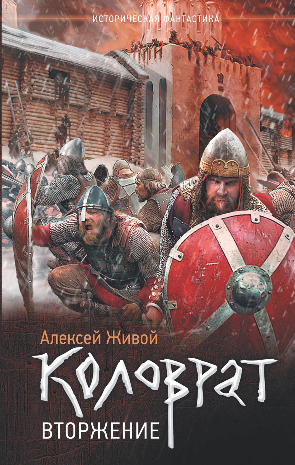 Попаданцы Коловрат. Вторжение(Алексей Живой) 