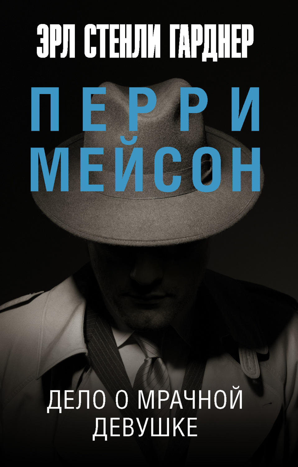 Класичні детективи Дело о мрачной девушке(Эрл Стенли Гарднер) 