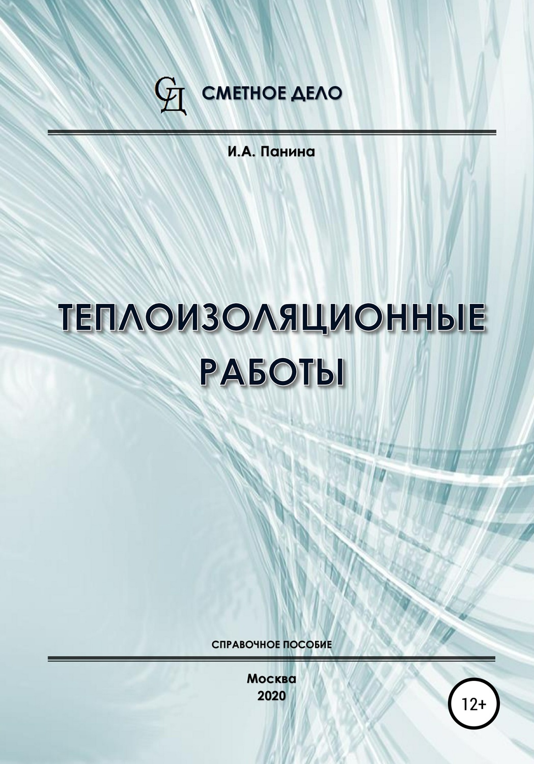 Отраслевые издания Теплоизоляционные работы. Справочное пособие(И.А. Панина) 