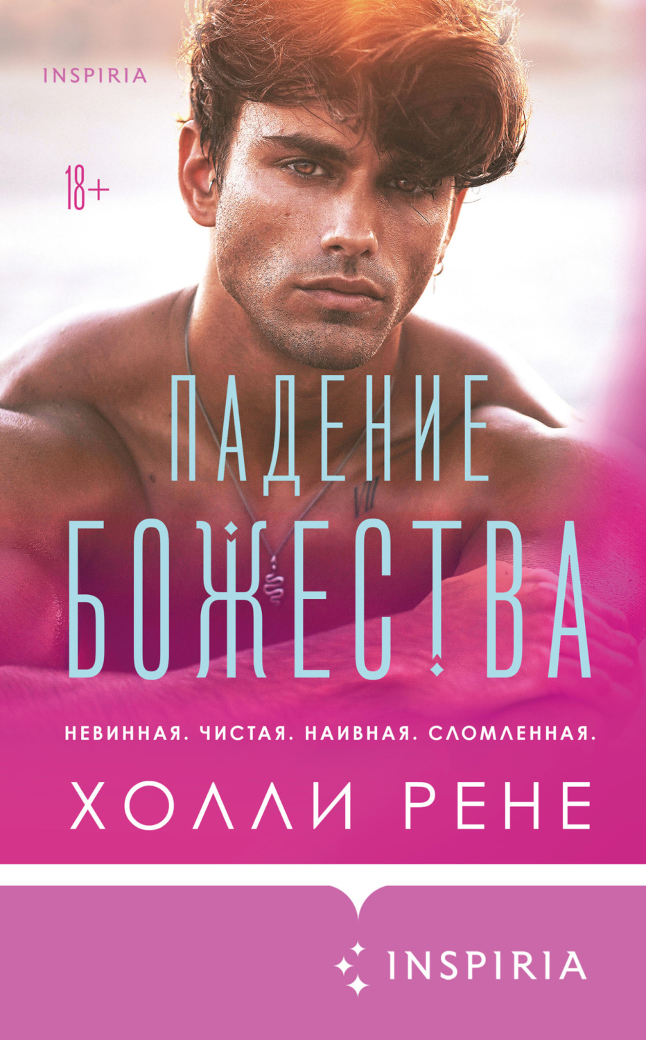 Young adult Падение божества(Холли Рене) 
