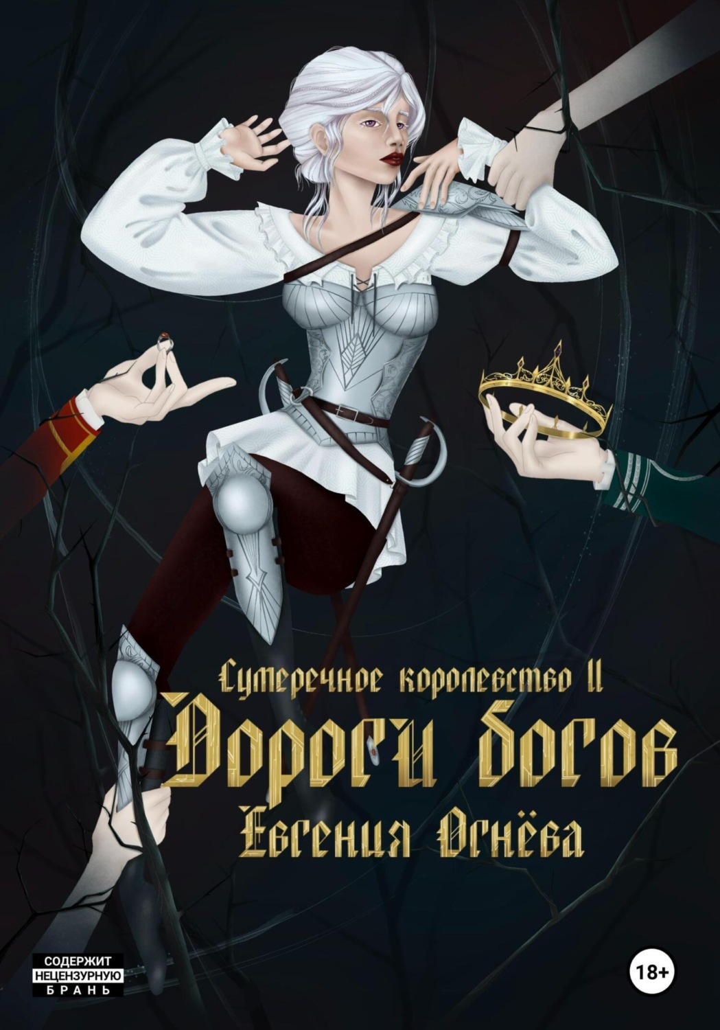 Мистика Дороги богов(Евгения Огнёва) 