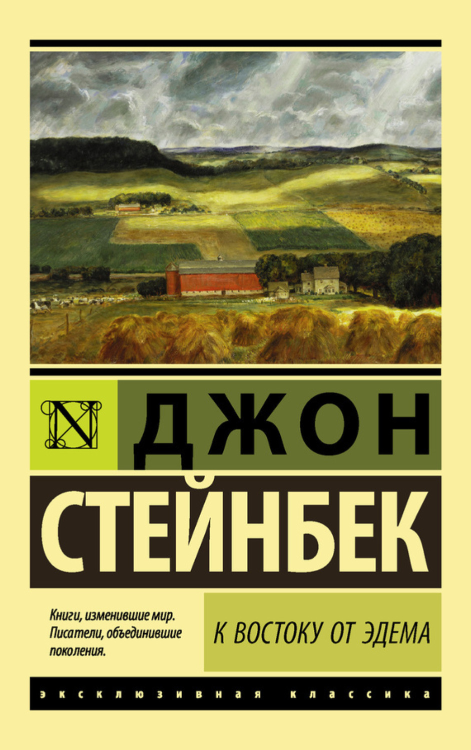Классическая проза К востоку от Эдема(Джон Эрнст Стейнбек) 