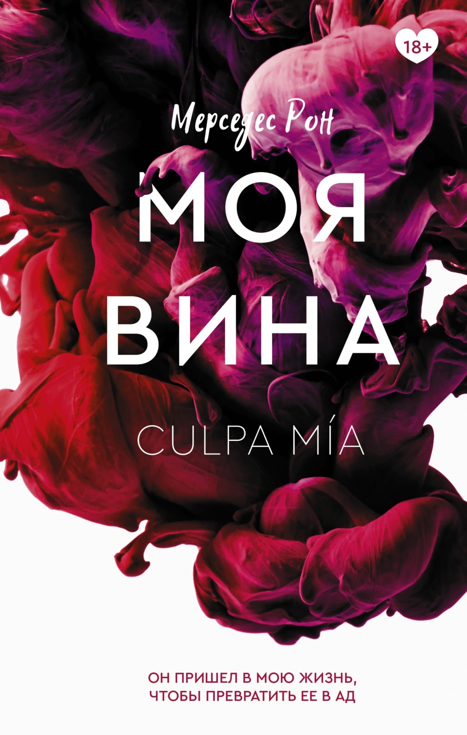 Зарубежные любовные романы Моя вина(Мерседес Рон) 