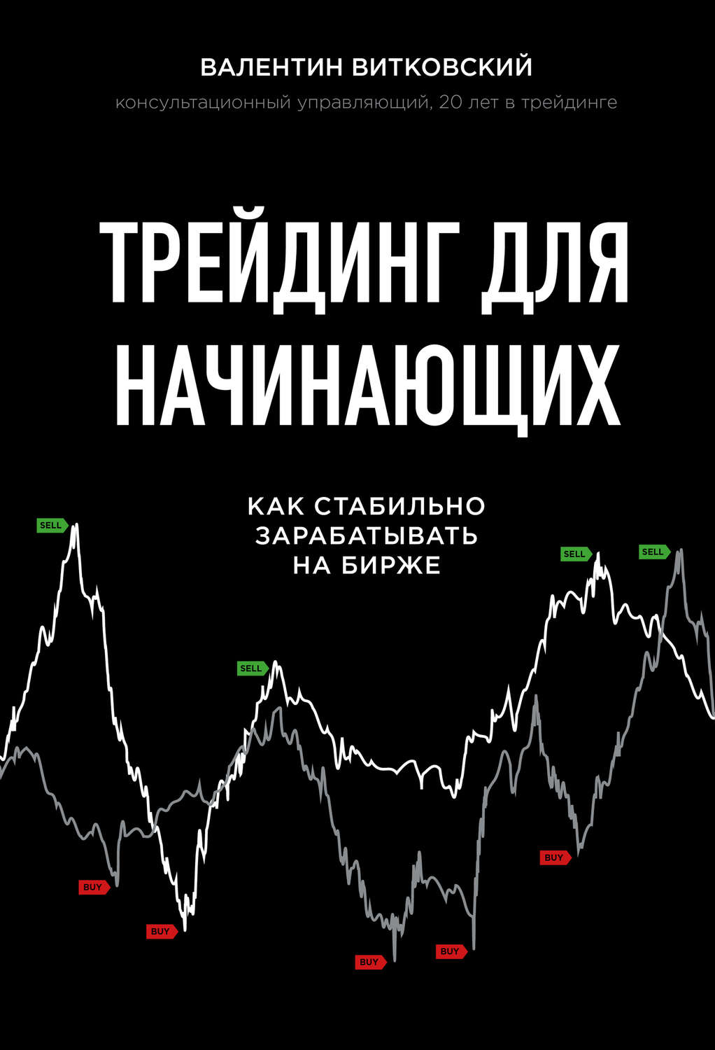 Трейдинг Трейдинг для начинающих(Валентин Витковский) 