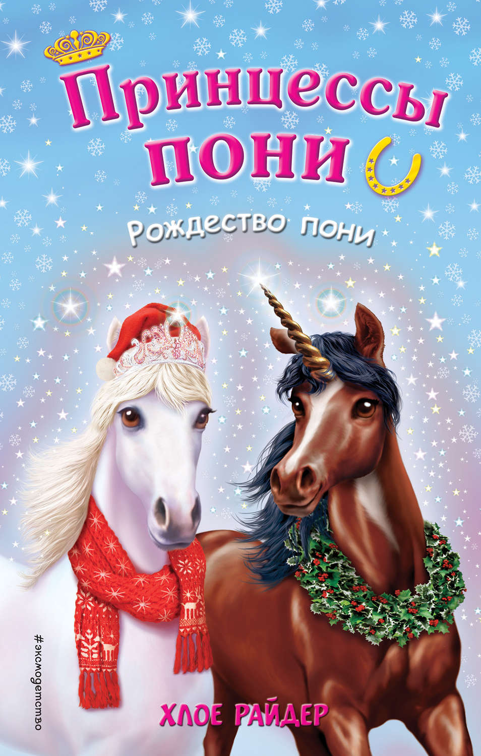 Книги для детей Рождество пони(Хлое Райдер) 