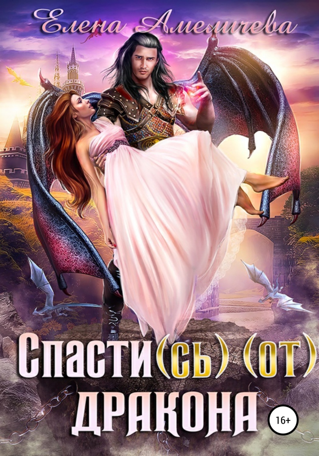 Фэнтези про драконов Спасти(сь) (от) дракона(Елена Амеличева) 