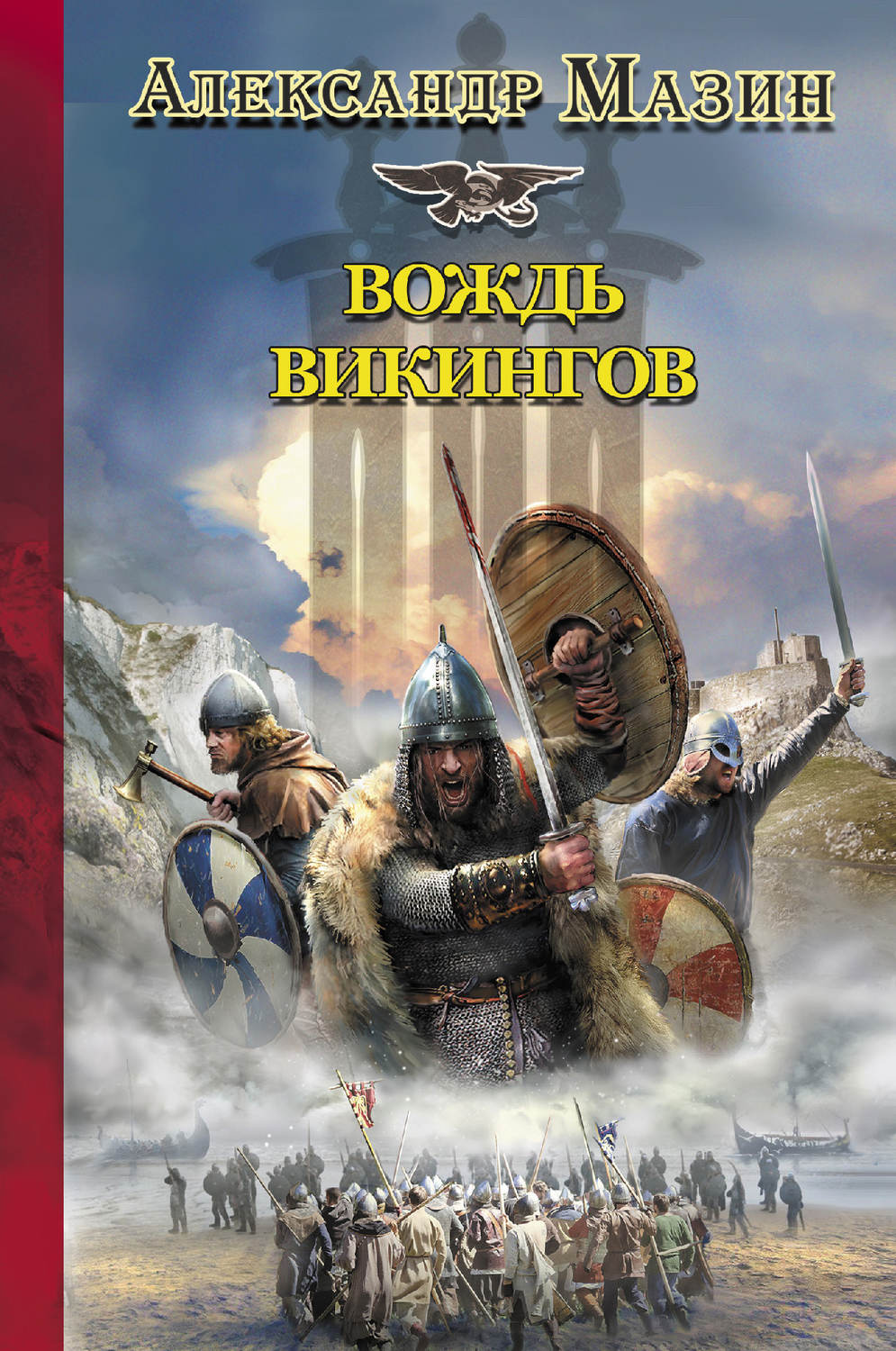Попаданцы Вождь викингов(Александр Мазин) 