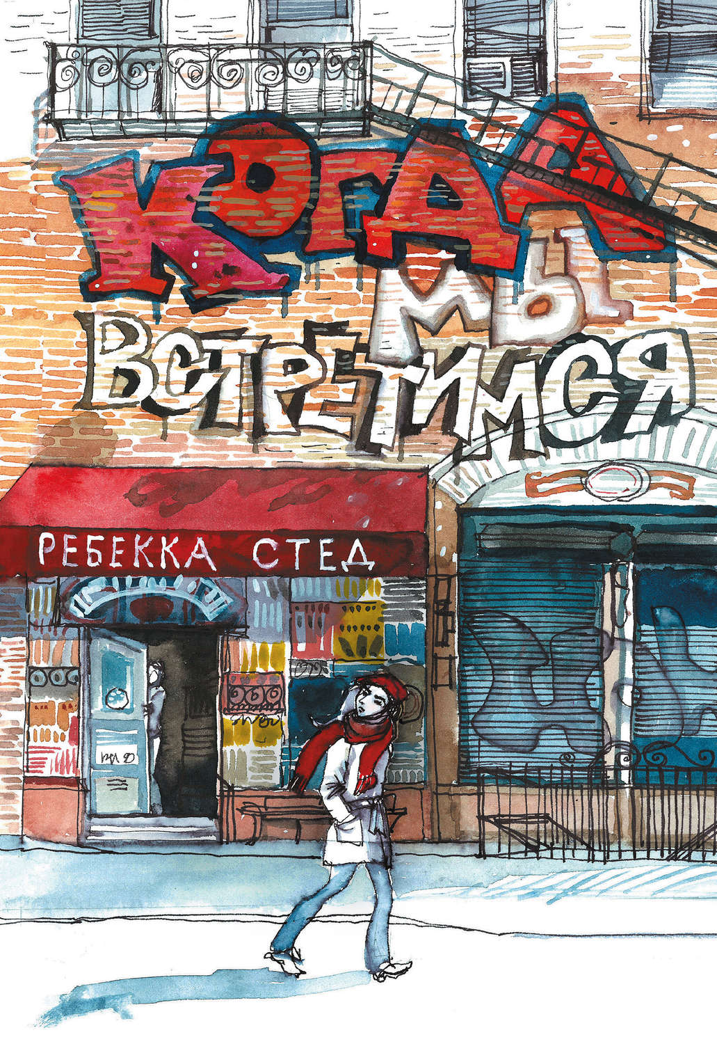 Детская проза Когда мы встретимся(Ребекка Стед) 