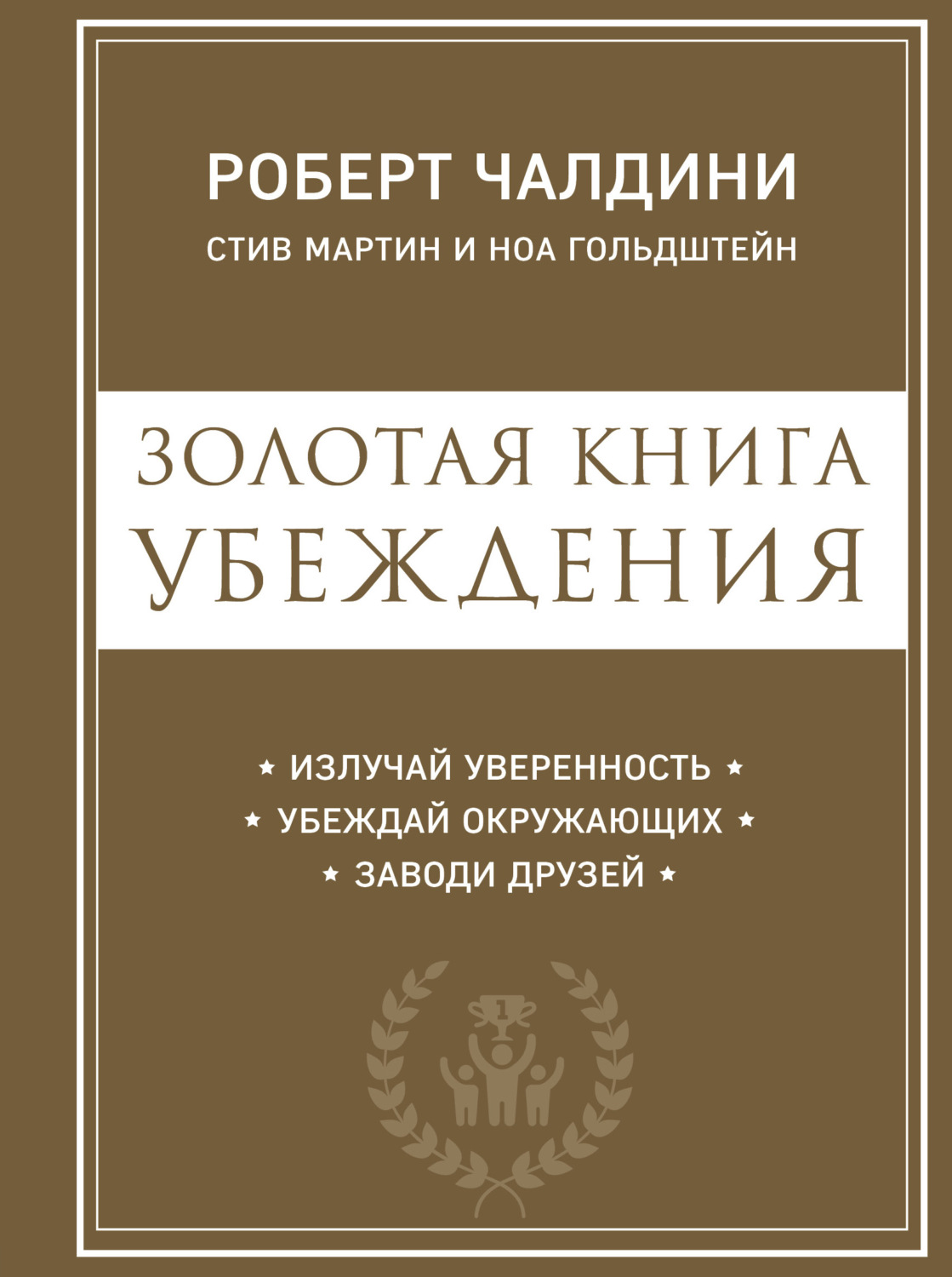 Личная эффективность Золотая книга убеждения. Излучай уверенность, убеждай окружающих, заводи друзей(Ноа Гольдштейн) 