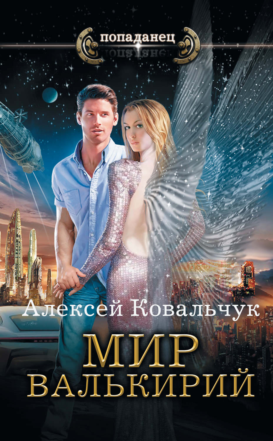 Попаданцы Мир валькирий(Алексей Ковальчук) 