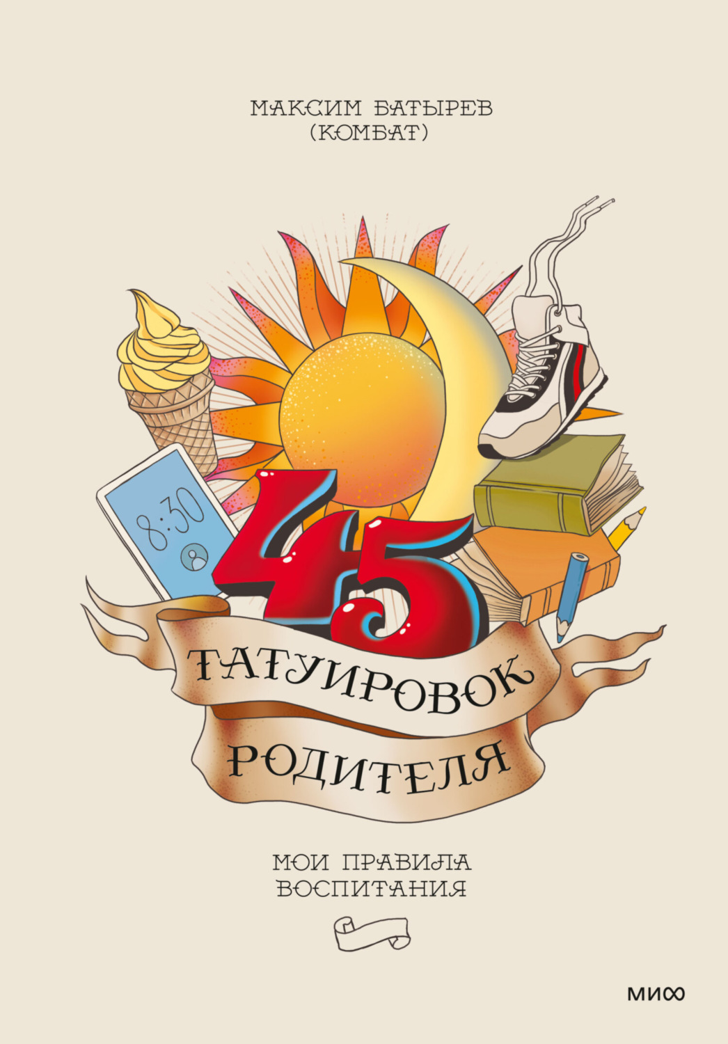 Виховання дітей 45 татуировок родителя. Мои правила воспитания(Максим Батырев) 