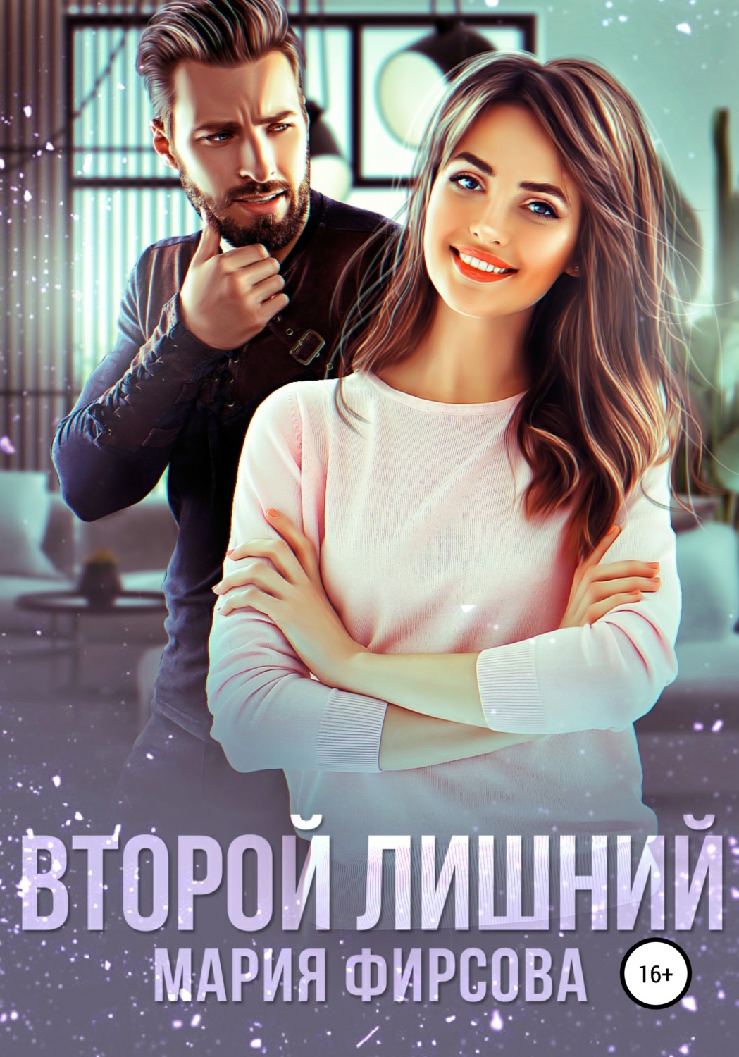 Роман Второй лишний(Мария Фирсова) 