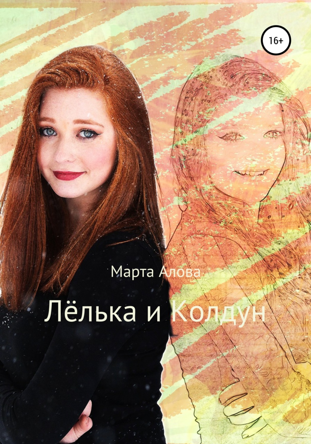 Соціальна фантастика Лёлька и Колдун(Марта Алова) 