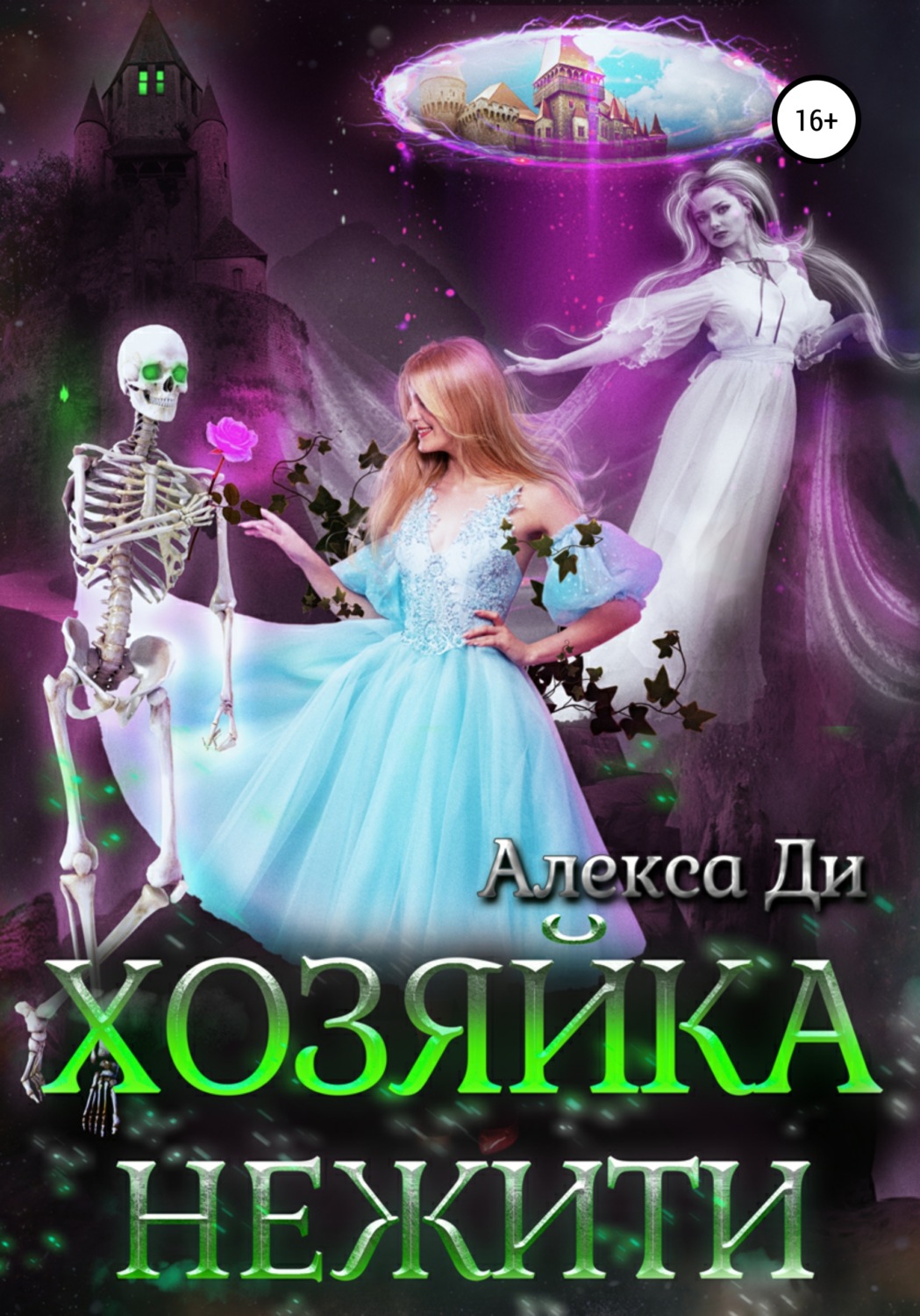 Роман Хозяйка нежити( Алекса Ди) 