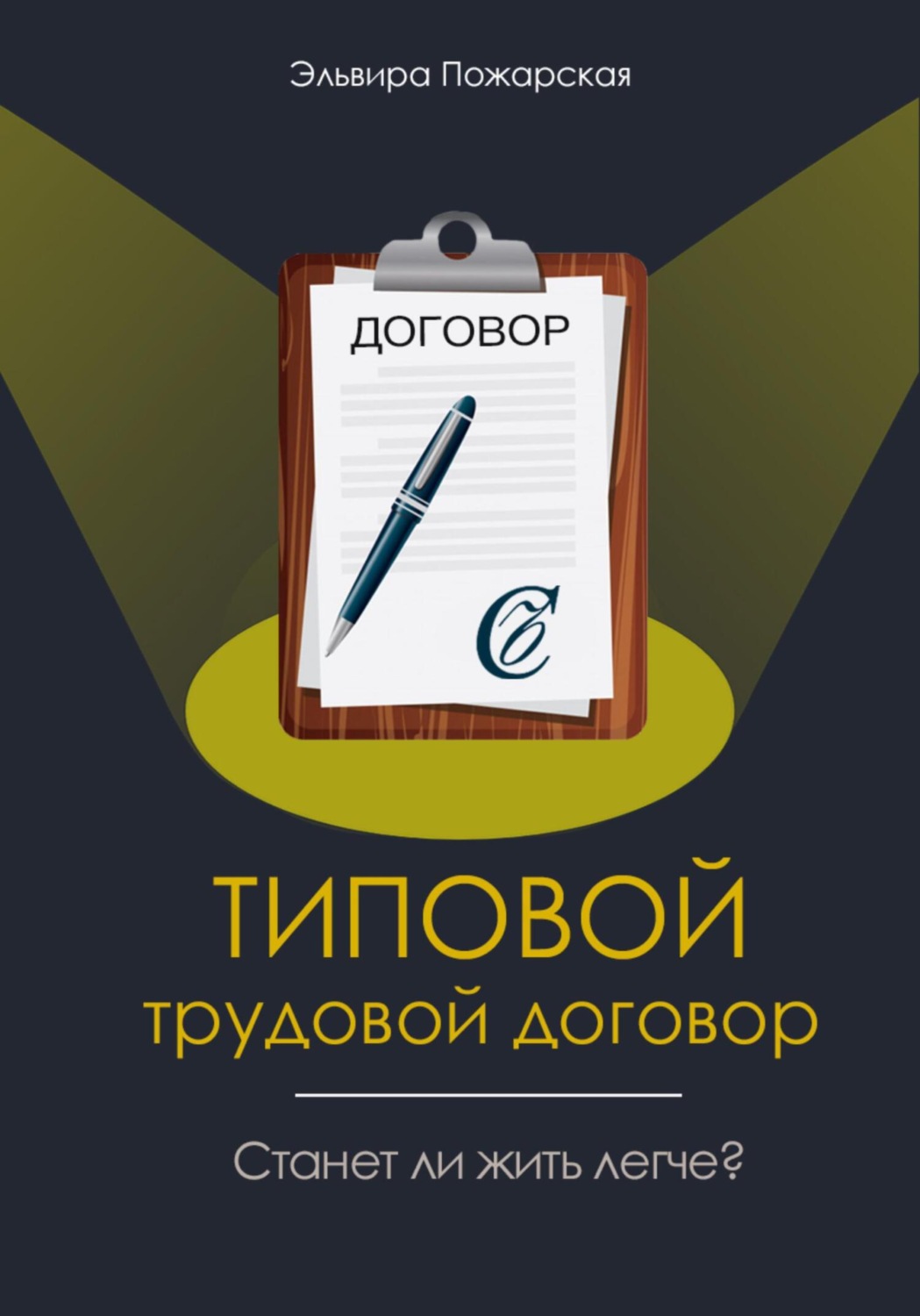Управление персоналом Изучаем типовой трудовой договор. Станет ли жить легче?(Эльвира Пожарская) 