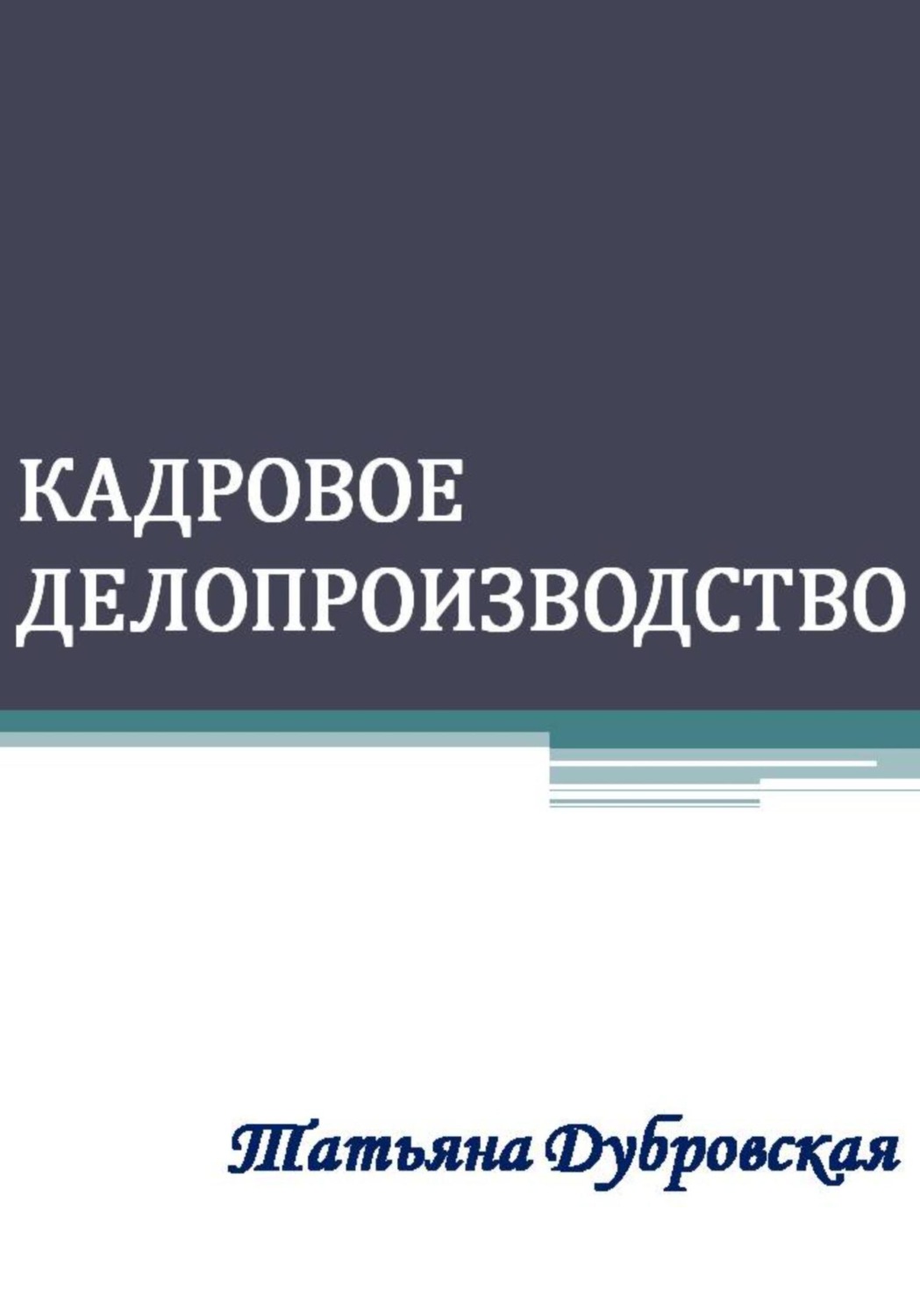Управление персоналом Кадровое делопроизводство(Татьяна Дубровская) 