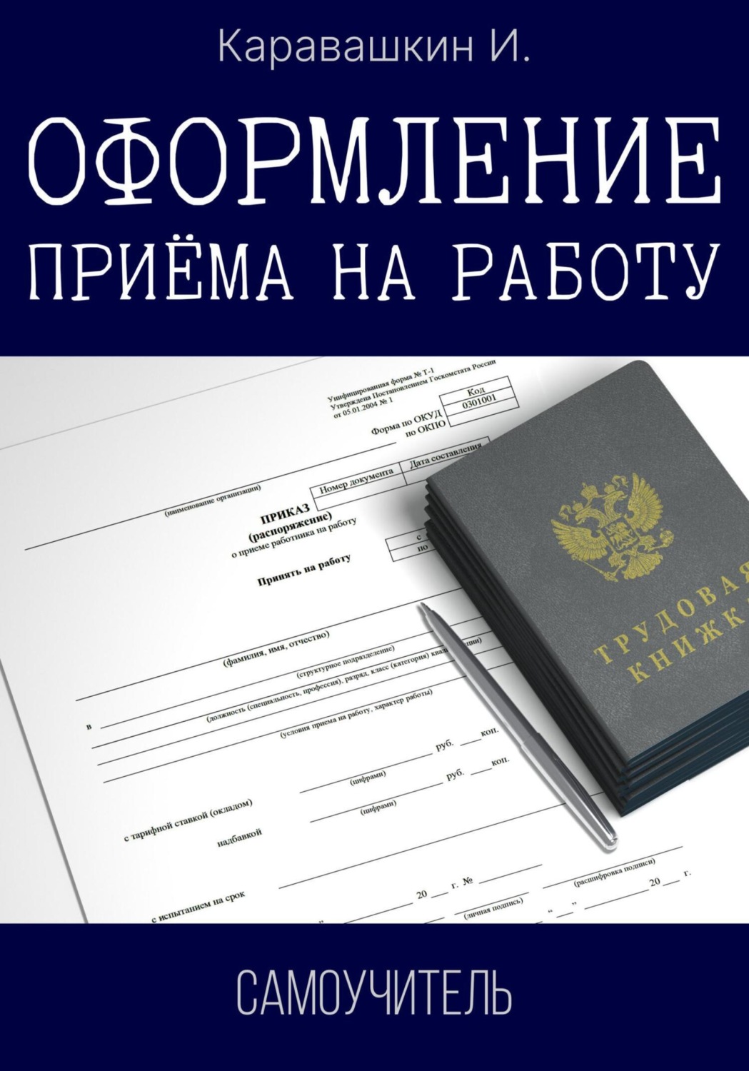 Управление персоналом Оформление приёма на работу. Самоучитель(И. Каравашкин) 